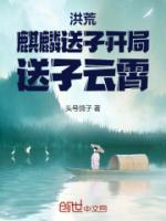 开局送子云霄 头号鸽子