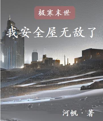 极寒末世我安全屋无敌了视频