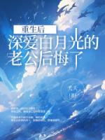 重生后特别爱老公的