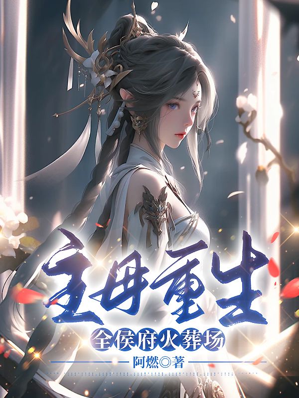 主母重生全侯府火葬场结局