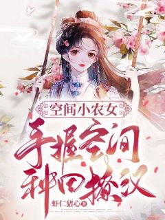 致富种田忙免费阅读