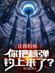 你把核弹钓上来了吗
