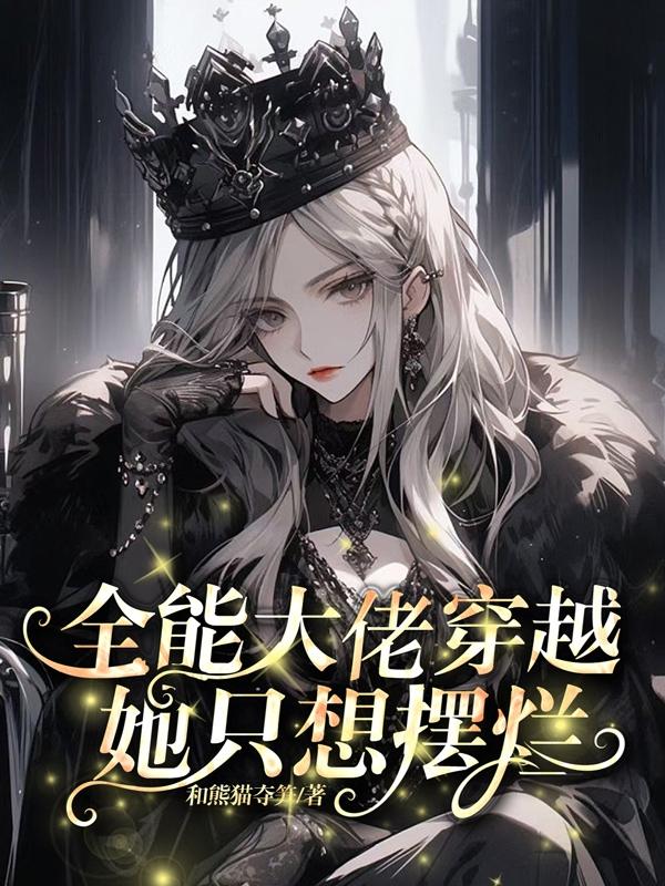 全能大佬她只想躺平