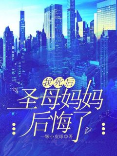 不爱我的妈妈她后悔了