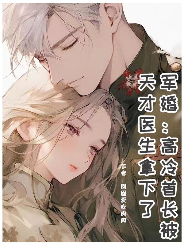 军婚首长求轻饶