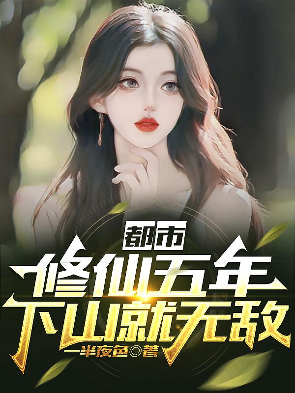 都市修仙五年下山就无敌百度百科
