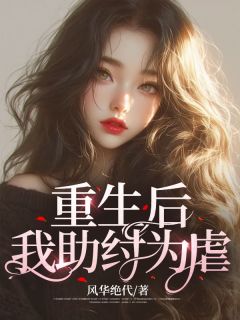 我笑看全家人助纣为虐