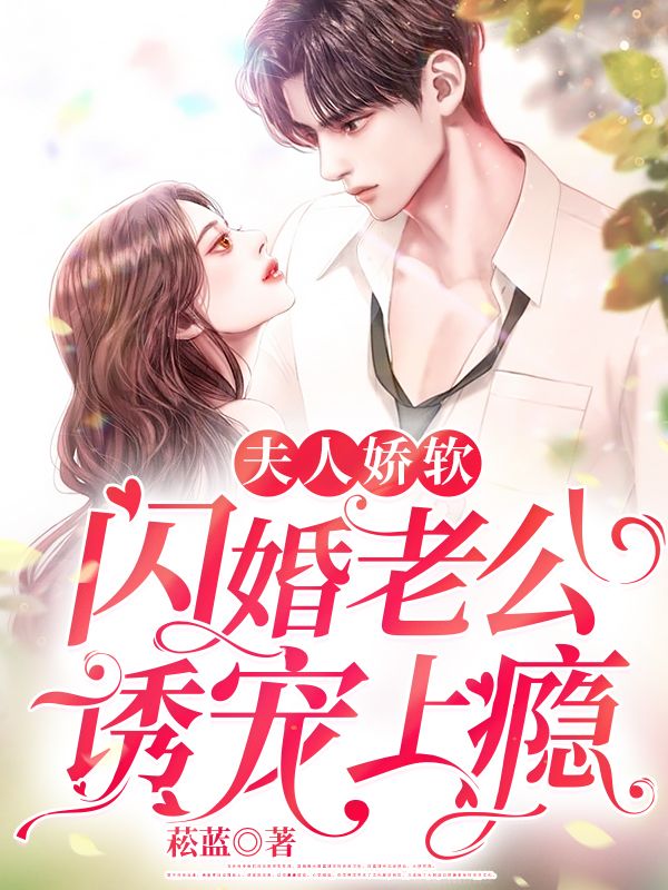 夫人娇软闪婚老公诱宠上瘾