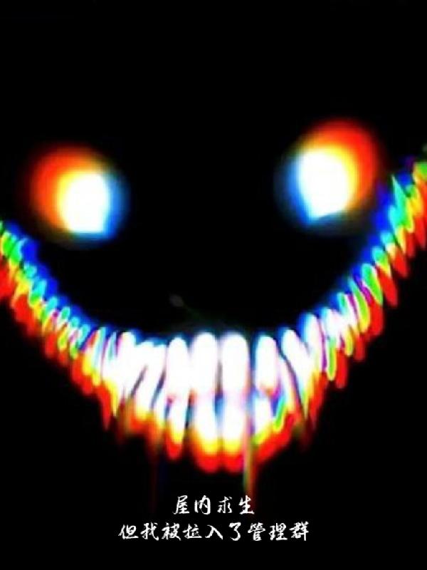 小区求生但我被拉入了管理群 纳兹嘉尔