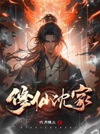 沈氏修仙家族