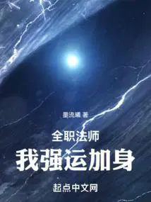 全职法师我强运加身103 笔趣阁