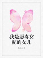 我是恶毒女配的女儿我生玉雪最新章节