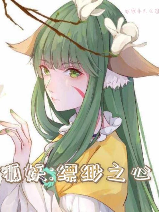 狐妖缥缈之心TXT免费阅读