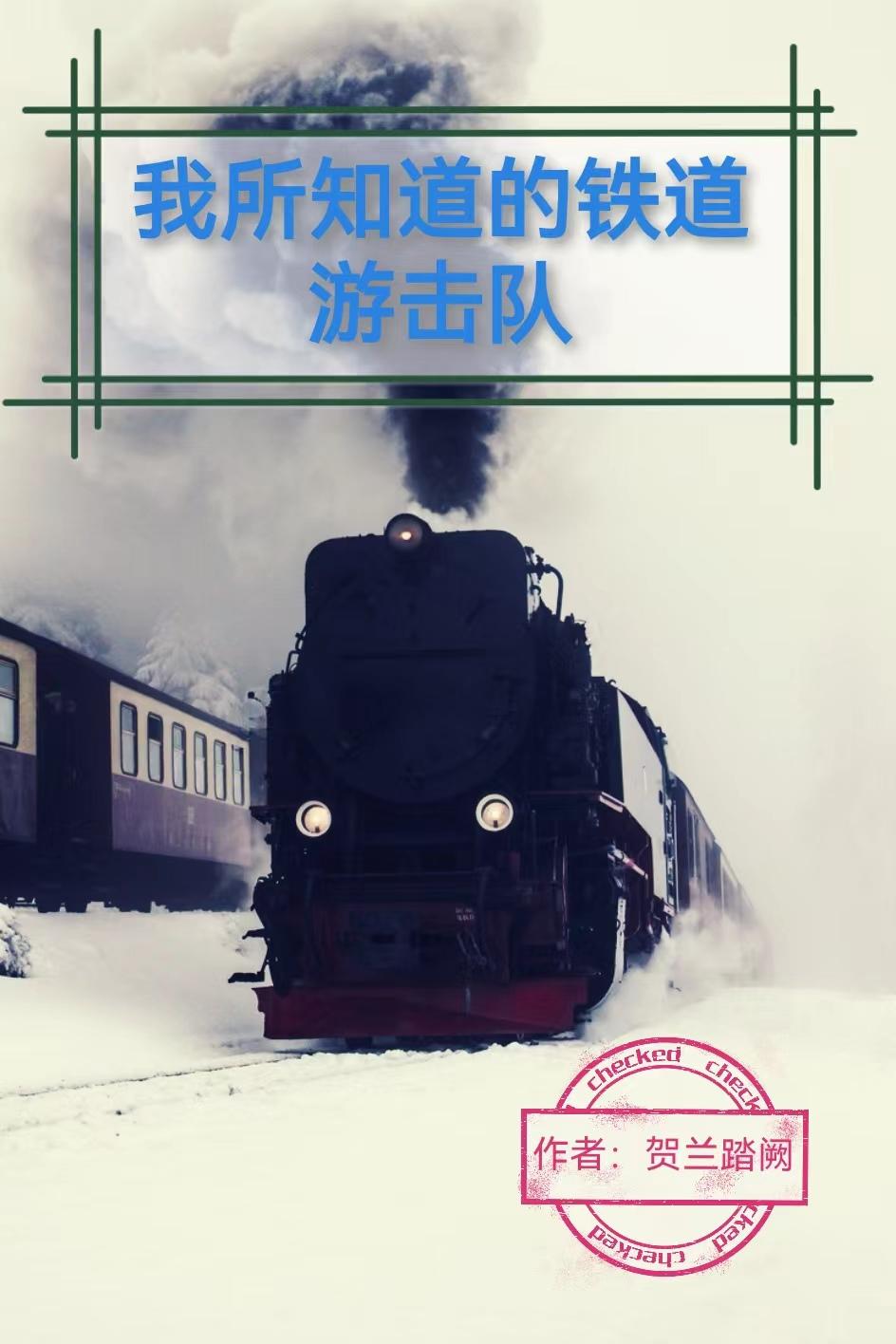 铁道游击队说的是哪个地方