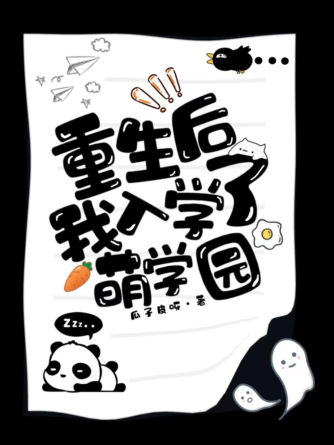 重生后我入学了萌学园txt