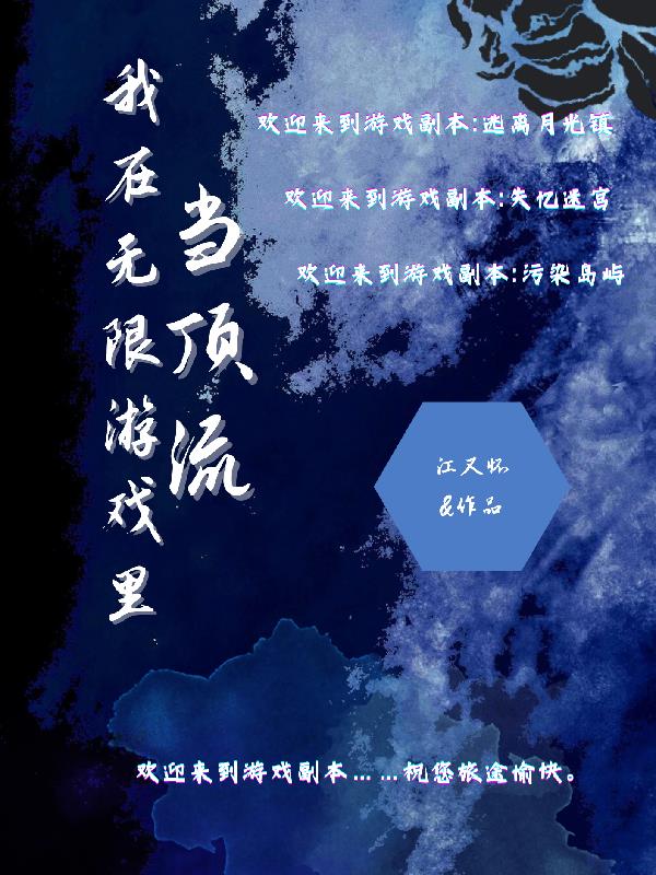我在无限流游戏里当生活