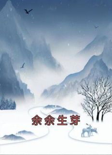 余余生芽完整