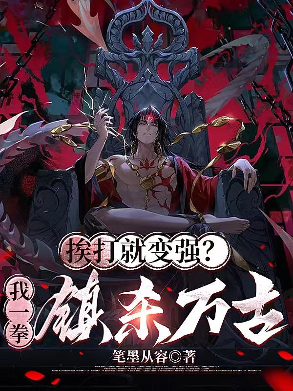 我一拳把自己打死我是虚弱还是强壮