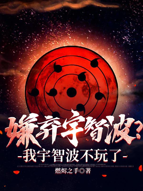 嫌弃宇智波?我宇智波不玩了是哪个平台的