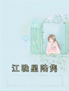 江晚星陆隽名字