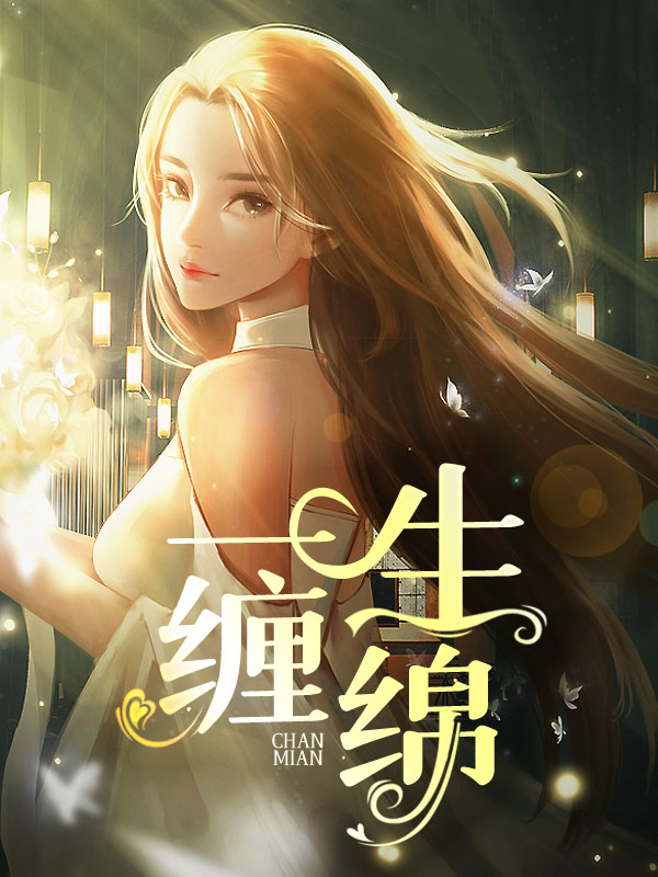 一生缠绵是什么意思