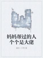 妈妈经常帮助别人
