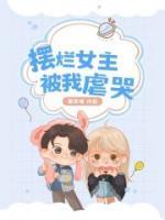 摆烂女主被我虐哭免费阅读