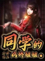 我的病娇同学