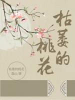 枯萎的桃花心木全文意思