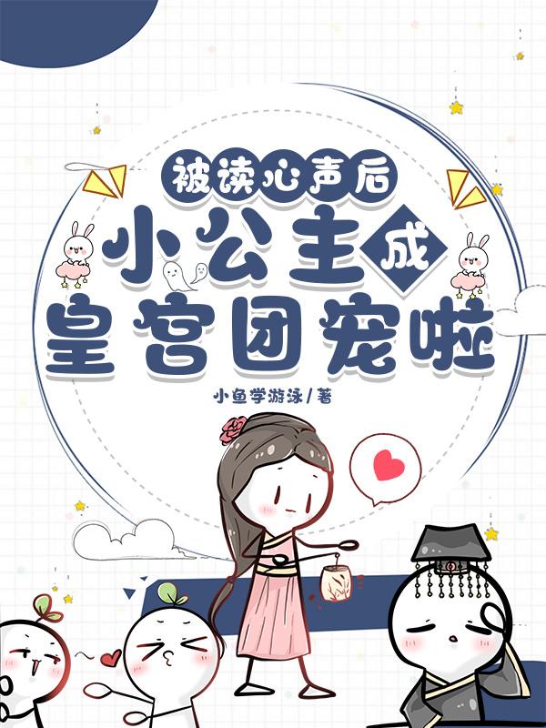 小公主成皇宫团宠啦在线观看