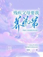 残疾人儿子要我