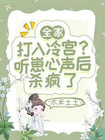 全家打入冷宫?听崽心声后杀疯了短视频