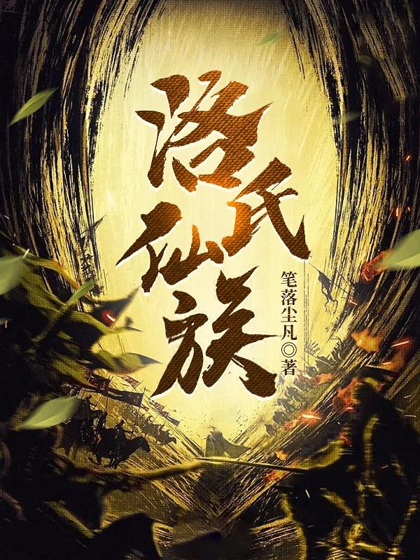 洛氏仙族类似文