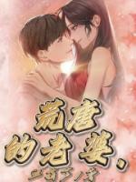 荒唐的婚姻