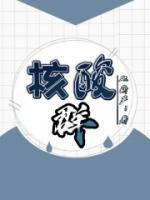 核酸群聊