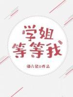 学姐么么哒