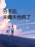 分手后他后悔了免费阅读