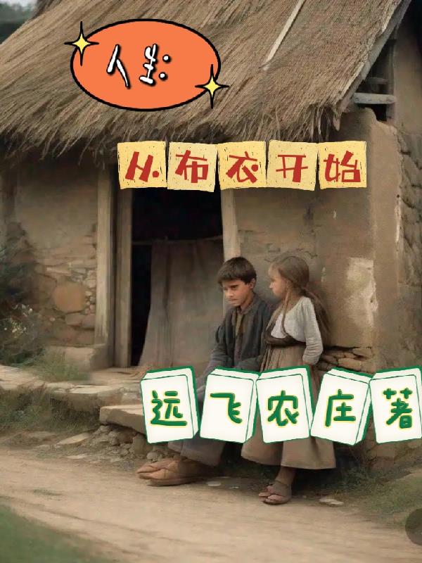 布衣人生全文免费阅读人