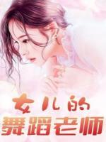 女儿的舞蹈老师半夜来我家