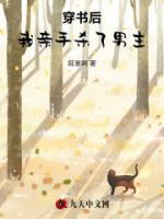 穿书第一章我杀了原男主