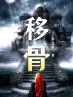 移骨灰迁墓注意事项