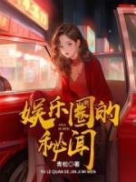 娱乐圈的那些秘密