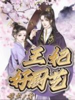王妃厨艺好