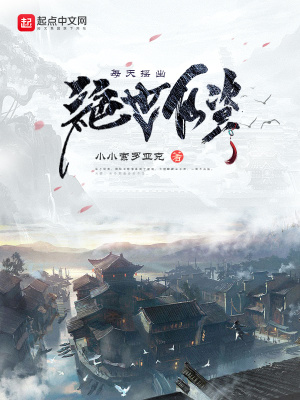 每天摇出绝世仙资番茄