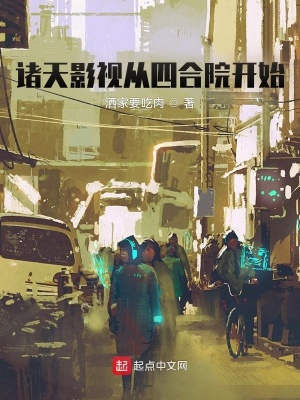 诸天影视从四合院开始免费观看