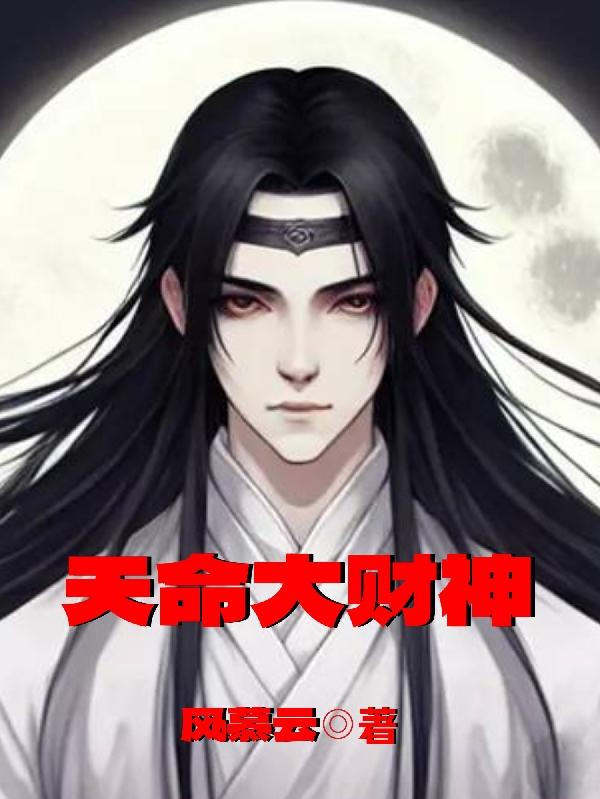 天命财神陨落后