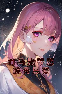 竹马影帝恋综秀恩爱笔趣阁