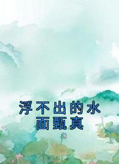 浮出水面视频