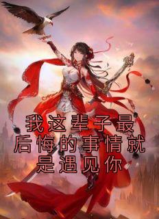 女主叫李韵的