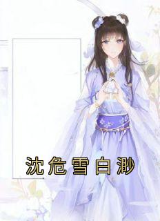 沈白雪全部目录最新